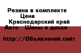 Резина в комплекте › Цена ­ 20 000 - Краснодарский край Авто » Шины и диски   